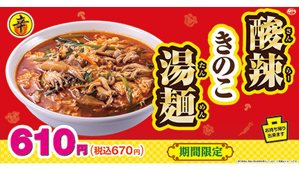 本日から日高屋で酸辣きのこ湯麺」が期間限定で発売、酸味・辛味・甘味が絶妙なバランス
