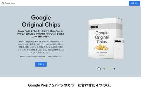 グーグルがオリジナルポテトチップスが抽選で当たる「Google Original Chips キャンペーン」を実施！次期スマホ「Pixel 7」と「Pixel 7 Pro」に合わせ