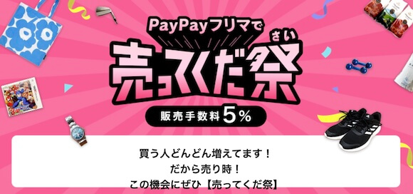 「PayPayフリマで売ってくだ祭」開催中〜初めての出品で500円分ポイント付与など