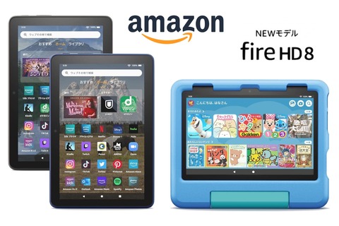 Amazon、新しい第12世代の8インチタブレット「Fire HD 8（2022）」を発表！上位版Plusやキッズ版も。日本では10月19日発売で1万1980円から