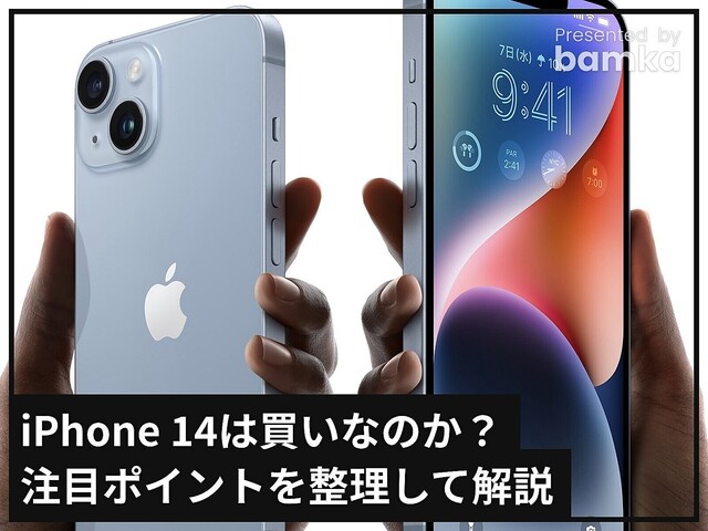 「iPhone 14」は買いなのか？「iPhone 13」との違いや注目ポイントを整理して解説