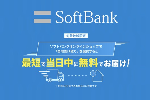 ソフトバンクオンラインショップにて当日配送が可能に！東京都や神奈川県、千葉県、埼玉県、大阪府の一部地域限定。送料は無料