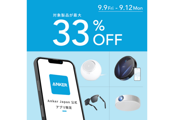 Anker Japan、公式アプリ限定の最大33%オフセール開始