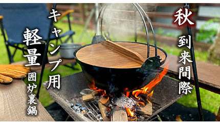 もう重たいダッチオーブンは不要！ 「キャンプ用軽量囲炉裏鍋」