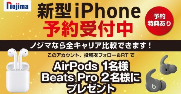 ノジマ、iPhone14発表を記念しAirPodsをプレゼント