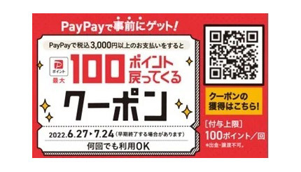 しまむらで最大100円相当のPayPayポイントが戻ってくる！ 9月15日からの期間限定キャンペーン
