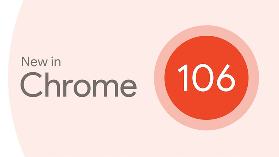「Google Chrome 106」安定版リリース、CJKフォントセット向けの単位が追加