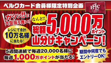 スーパー・ベルク、5週連続 「総額5,000万ポイント山分け」キャンペーン