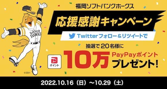 PayPayが10万円相当のポイントが当たるTwitterキャンペーンを実施中