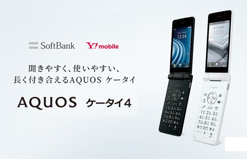 ソフトバンク、SoftBank＆Y!mobile向けVoLTE対応の折りたたみ型フィーチャーフォン「AQUOS ケータイ4」を発表！10月28日より順次発売