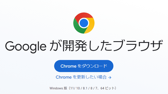Google ChromeのWindows 7・Windows 8.1サポートが2023年で終了予定
