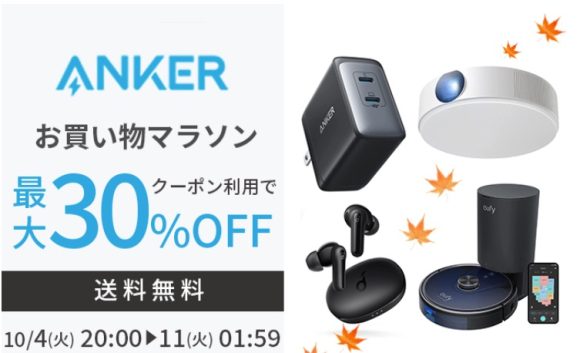 Anker Japan、楽天市場で最大30%オフセール実施中 約70製品が対象