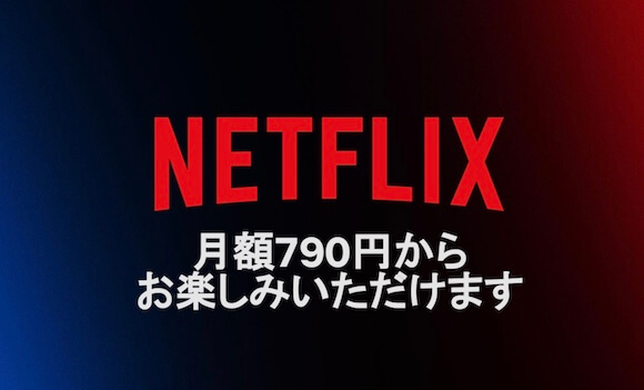 Netflix、月額790円の広告付き新プランを11月4日から提供開始