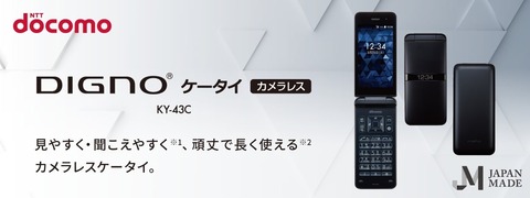 NTTドコモ、カメラ非搭載で4G対応の折りたたみ型フィーチャーフォン「DIGNO ケータイ カメラレス KY-43C」を発表！2023年3月以降発売