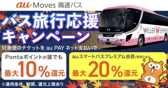 au Moves、最大20%還元のバス旅行応援キャンペーンを実施