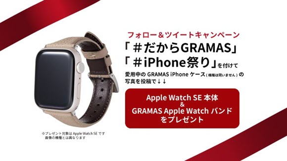 GRAMAS、Apple Watch SE＆バンドが当たるキャンペーンなど実施中