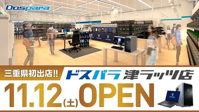 三重県初出店！ 「ドスパラ津ラッツ店」が2022年11月12日に新規オープン