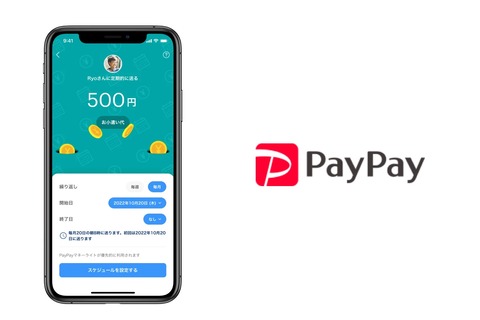 決済サービス「PayPay」の送金機能「送る・受け取る」がスケジュール設定可能に！お小遣いや家族の生活費などのやり取りがもっと便利に