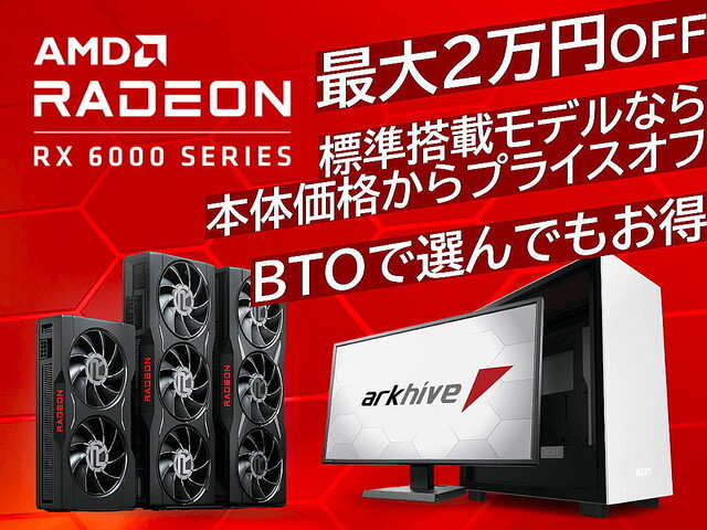 アーク、AMD Radeon RX 6000シリーズ選択で最大20,000円引きになるキャンペーン