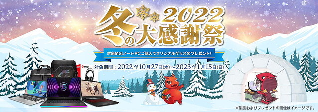 MSI、対象ノートPCの購入でオリジナルグッズをプレゼント「冬の大感謝祭 2022」