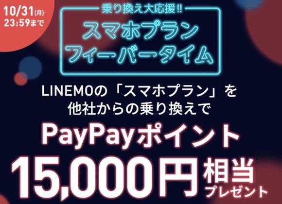 LINEMO、乗り換えで15,000円相当のポイントをプレゼントするキャンペーン開始