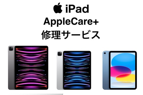 Apple、12.9インチiPad Pro（第5世代）や11インチiPad Pro（第3世代）、iPad（第10世代）の保証サービス「Apple Care+」や保証対象外修理価格を案内