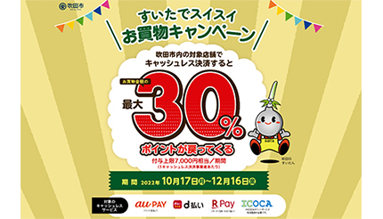 大阪・吹田市、本日から「ICOCA」も使える「最大30％還元」キャンペーン