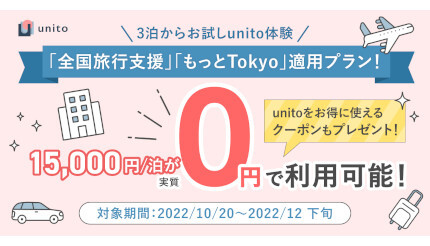 「全国旅行支援」「もっと東京」でお得に！ 実質0円から利用できるUnitoの「ライトプラン」