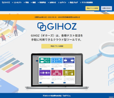 β版提供のクラウド型テスト技法ツール「GIHOZ」、機能強化した有償版リリース