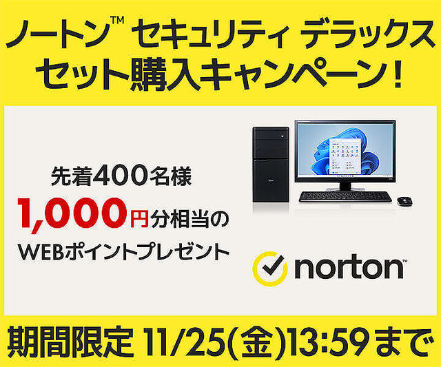 iiyama PC、BTO PC購入時にノートン15カ月分バンドルすると参加できるキャンペーン