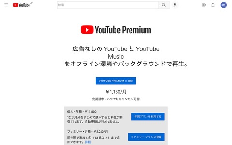 サブスクリプション「YouTube Premium」のファミリープランが月額1780円→2280円に料金値上げ！Music含めて他のプランは変更なし