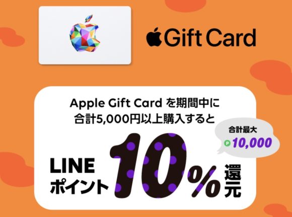 LINE PayがApple Gift Cardキャンペーンを開始〜10%還元