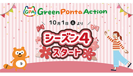 ポイントがもらえる環境活動アプリ「Green Ponta Action」、新機能「寄付」追加 10月はSDGs月間！