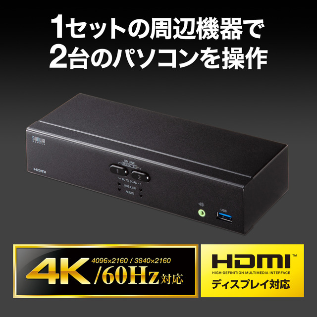 1組のディスプレイ・キーボード・マウスを、複数のパソコンで切り替えて使用できる！4K対応HDMIパソコン自動切替器