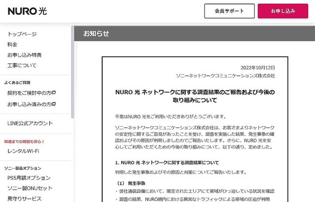 NURO光、サービス品質低下について調査結果を公開 – 原因はすでに解消済みと発表
