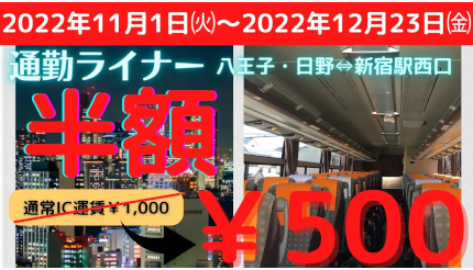高速バス「八王子・日野〜新宿駅西口線（通勤ライナー）」が半額の500円に！ 11月1日から期間限定で