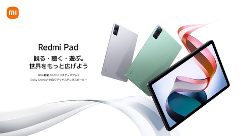 シャオミ、10.6インチ液晶搭載Androidタブレット「Redmi Pad」を日本で10月28日に発売！価格は3万9800円から。11月6日までは5千円OFF