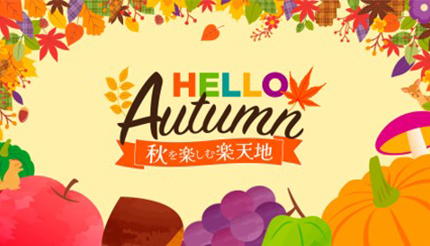 錦糸町で秋を存分に満喫するイベント開催中！ 「見て」「味わって」「スポーツで」楽しむ