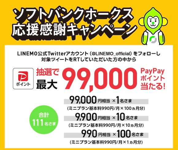 LINEMOが99,000円相当のポイントが当たるTwitterキャンペーン実施中