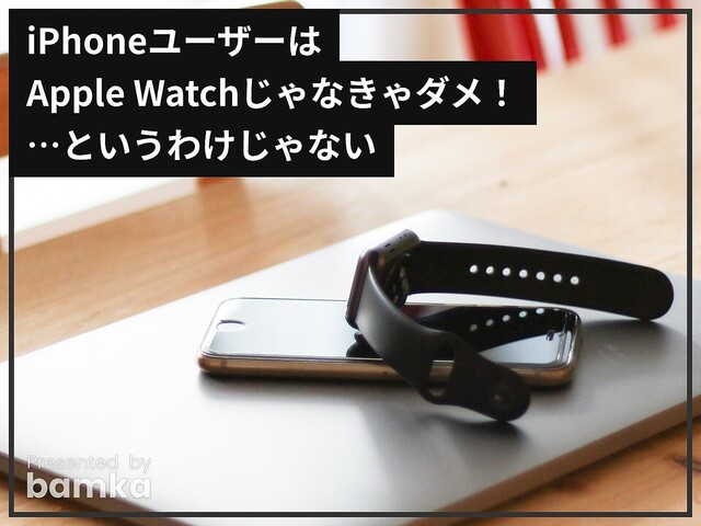 iPhoneユーザーにおすすめなのはApple Watchだけじゃない！ 1万円以下の高性能スマートウォッチ