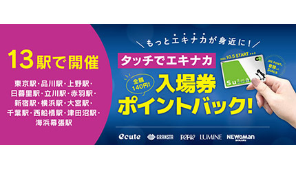 JR東日本・タッチでエキナカ 入場券ポイントバック、対象駅を拡大して10月5日から通年サービススタート！