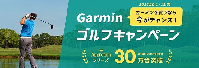 ガーミン、GPSゴルフウォッチとポータブル弾道測定器を3カ月限定値下げ