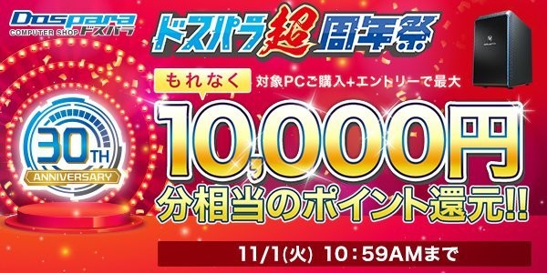 最大1万円分相当のポイント還元！ ドスパラ30周年を記念した「超周年祭」を開催！