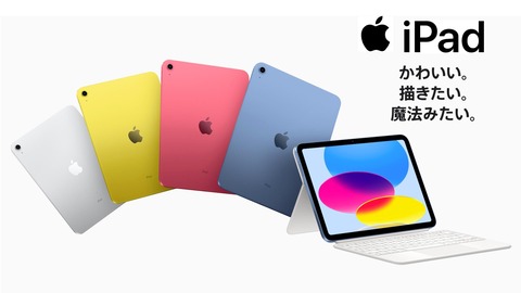 Apple、10.9インチタブレット「iPad（第10世代）」を発表！10月26日発売で予約開始。USB-CやWi-Fi 6、5Gに対応。価格は6万8800円から