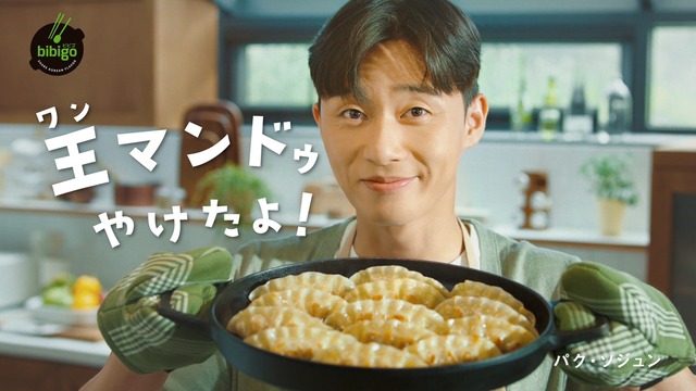 韓国の大人気俳優 パク・ソジュンさんが登場！bibigo「王マンドゥ」「冷凍キムチ」の美味しさを伝える新TVCMを公開