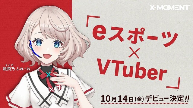 ドコモ、eスポーツリーグ「X-MOMENT」の公式VTuber発表 – 10月14日にデビュー配信
