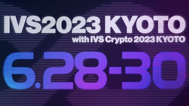 国内最大級のスタートアップカンファレンスIVS！2023年6月に「IVS」「IVS Crypto」を京都で同時開催