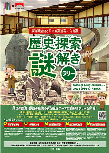 東京・港区で鉄道と歴史の「謎解きラリー」開催 鉄道開業150周年で