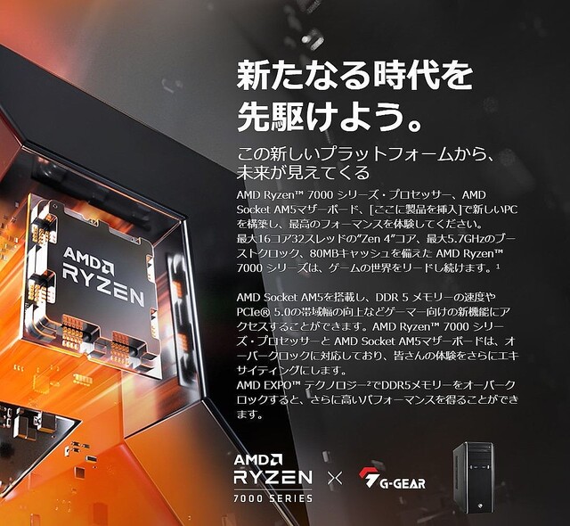 TSUKUMO、Ryzen 7000シリーズ搭載PCをゲーミング・クリエイター向けに10月発売