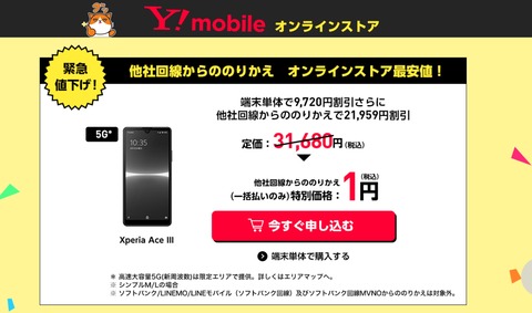 ワイモバイルオンラインストアにて「Xperia Ace III」が単体販売開始！価格は2万1960円でMNPなら一括1円に。AQUOS wish2も一括1円からに
